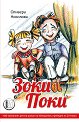 Зоки Поки - Оливера Николова - детска книга