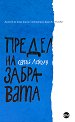 Предел на забравата - Сергей Лебедев - книга