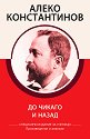 До Чикаго и назад. Произведения и анализи - Алеко Константинов - книга