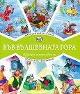 Наводнение в гората. Горската телевизия - детска книга