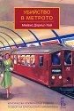 Убийство в метрото - Мейвис Дориъл Хей - книга