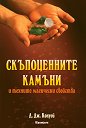 Скъпоценните камъни и техните магически свойства - Д. Дж. Конуей - книга