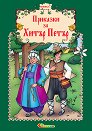 Приказки за Хитър Петър - книжка 7 - Наско Якимов - книга
