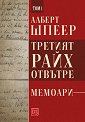 Третият райх отвътре - том 1 - Алберт Шпеер - книга