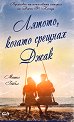 Лятото, когато срещнах Джак - Мишел Гейбъл - книга