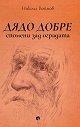 Дядо Добре. Спомени зад оградата - Никола Войнов - книга