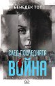 След последната война - Бенедек Тот - книга