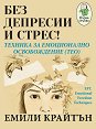 Без депресии и стрес! Техника за емоционално освобождение (ТЕО) - Емили Крайтън - книга