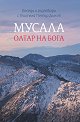 Мусала - олтар на Бога - книга