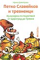 Петко Славейков и тревненци: Кулинарни пътешествия от Цариград до Трявна - Ирина Димитрова - книга