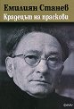 Крадецът на праскови - Емилиян Станев - книга