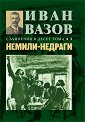 Съчинения в 10 тома - том 3: Немили-недраги - Иван Вазов - книга