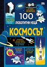 100 любопитни неща: Космосът - детска книга