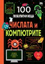 100 любопитни неща: Числата и компютрите - детска книга
