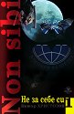 Не за себе си / Non sibi: Книга 1 - Петър Христозов - книга