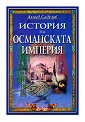 История на Османската империя - Ахмед Садулов - книга
