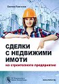 Сделки с недвижими имоти на строителното предприятие - Евгени Рангелов - книга