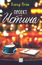 Проект Истина - Клеър Пули - книга