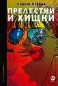 Прелестни и хищни - Лорънс Озбърн - книга