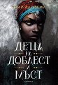 Деца от кръв и кости - книга 2: Деца на доблест и мъст - Томи Адейеми - книга