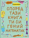 Според тази книга ти си гений математик - детска книга