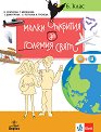 Малки открития за големия свят. Учебно помагало по човекът и природата за 6. клас + електронни ресурси - Е. Златкова, Г. Миленова, Т. Димитрова, С. Петкова, Н. Тренева - помагало