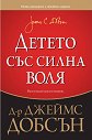 Детето със силна воля - Д-р Джеймс Добсън - книга