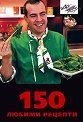 150 любими рецепти - Иван Звездев - книга