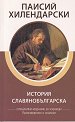 История Славянобългарска - Паисий Хилендарски - книга