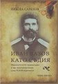 Иван Вазов като съдия - Никола Саранов - книга