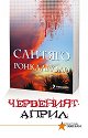 Червеният април - Сантяго Ронкалиоло - книга