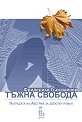 Тъжна свобода - Фридерике Гьосвайнер - книга