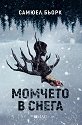 Момчето в снега - Самюел Бьорк - книга
