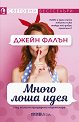 Много лоша идея - Джейн Фалън - книга