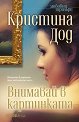 Внимавай в картинката - Кристина Дод - книга