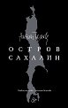 Остров Сахалин - Антон Чехов - книга