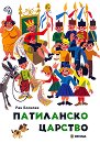 Патиланско царство - Ран Босилек - детска книга