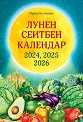 Лунен сеитбен календар за 2024, 2025 и 2026 година - Ирина Калинина - книга