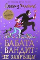 Бабата бандит се завръща! - Дейвид Уолямс - детска книга