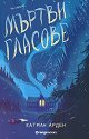 Мъртви гласове - Катрин Арден - книга