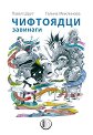 Чифтоядци завинаги - Павел Шрут - детска книга