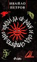 Преди да се родя и след смъртта ми - Ивайло Петров - книга