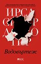 Водовъртеж - Ирса Сигурдардотир - книга