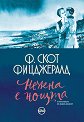 Нежна е нощта - Ф. Скот Фицджералд - книга