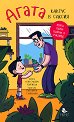 Агата - книга 1: Кактус в саксия - Александра Георгиева - детска книга