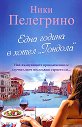 Една година в хотел "Гондола" - Ники Пелегрино - книга