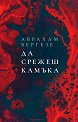 Да срежеш камъка - Абрахам Вергезе - книга