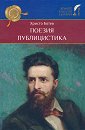 Поезия. Публицистика - Христо Ботев - книга