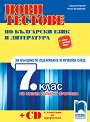 Нови тестове по български език и литература за външното оценяване и приема след 7. клас по новия изпитен формат + CD - Борислав Борисов, Росица Калайджиева - помагало