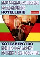 Хотелиерство : Немско - български речник и разговорник - речник